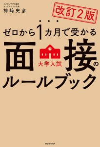 ゼロから1カ月で受かる大学入試面接のルールブック/神崎史彦