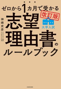 ゼロから1カ月で受かる大学入試志望理由書のルールブック/神崎史彦