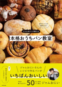 ジャムおにいが教える本格おうちパン教室 知りたいことがわかる!/ジャムおにい