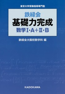 鉄緑会基礎力完成数学1・A+2・B 東京大学受験指導専門塾/鉄緑会大阪校数学科