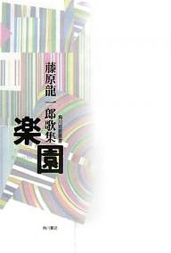 楽園 藤原竜一郎歌集/藤原龍一郎