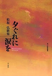 歌集 夕ぐれに涙を/松坂弘