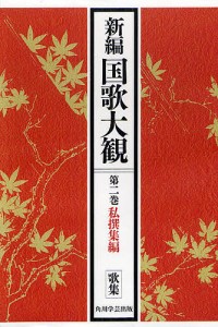 新編国歌大観 第2巻〔1〕 オンデマンド版/「新編国歌大観」編集委員会