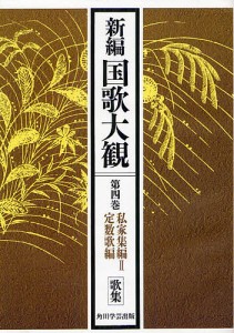 新編国歌大観　第４巻〔１〕　オンデマンド版/「新編国歌大観」編集委員会