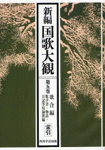 新編国歌大観　第５巻〔２〕　オンデマンド版/「新編国歌大観」編集委員会