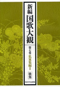 新編国歌大観 第7巻〔1〕 オンデマンド版/「新編国歌大観」編集委員会