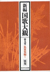 新編国歌大観　第９巻〔１〕　オンデマンド版/「新編国歌大観」編集委員会