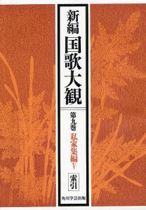 新編国歌大観 第9巻〔2〕 オンデマンド版/「新編国歌大観」編集委員会