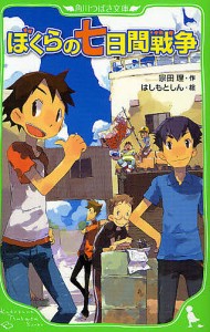 ぼくらの七日間戦争/宗田理/はしもとしん
