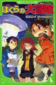 ぼくらの大冒険/宗田理/はしもとしん