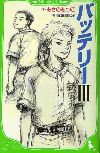 バッテリー 3/あさのあつこ/佐藤真紀子