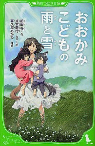 おおかみこどもの雨と雪/細田守/喜久屋めがね