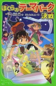 ぼくらのテーマパーク決戦/宗田理/はしもとしん