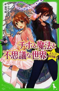 チホと魔法と不思議な世界 ようこそ、魔法学園へ!/マサト真希/双羽純