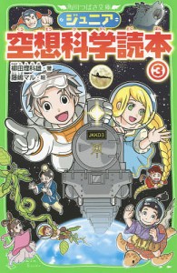 ジュニア空想科学読本 3/柳田理科雄/藤嶋マル