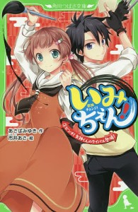 いみちぇん! 2/あさばみゆき/市井あさ