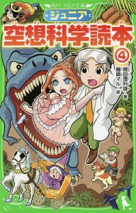 ジュニア空想科学読本 4/柳田理科雄/藤嶋マル