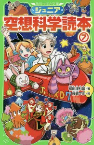 ジュニア空想科学読本 7/柳田理科雄/藤嶋マル