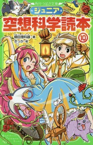 ジュニア空想科学読本 10/柳田理科雄/きっか