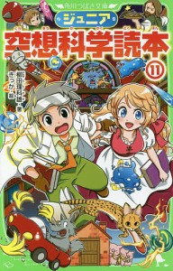 ジュニア空想科学読本 11/柳田理科雄/きっか