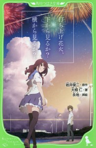 打ち上げ花火、下から見るか?横から見るか?/岩井俊二/大根仁/永地