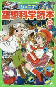 ジュニア空想科学読本 12/柳田理科雄/きっか