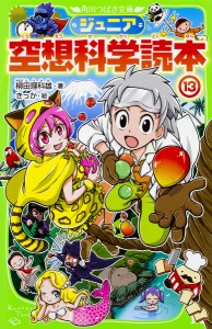 ジュニア空想科学読本 13/柳田理科雄/きっか