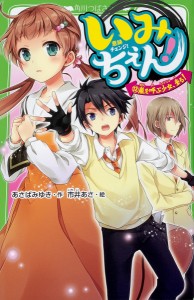 いみちぇん! 12/あさばみゆき/市井あさ