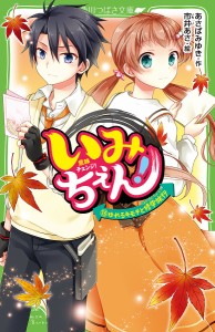 いみちぇん! 13/あさばみゆき/市井あさ