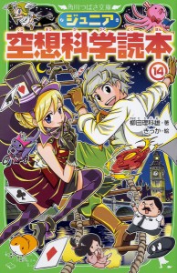 ジュニア空想科学読本 14/柳田理科雄/きっか