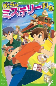 ぼくらのミステリー列車/宗田理/ＹＵＭＥ