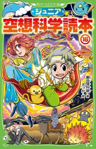 ジュニア空想科学読本 16/柳田理科雄/きっか