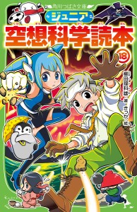 ジュニア空想科学読本 18/柳田理科雄/きっか