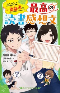 カンタン!齋藤孝の最高の読書感想文/齋藤孝/山室有紀子/Ｌｉａ