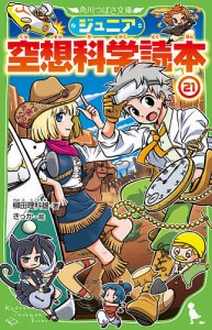 ジュニア空想科学読本 21/柳田理科雄/きっか