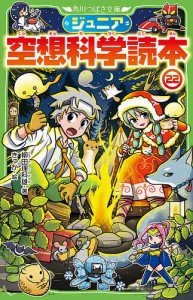 ジュニア空想科学読本 22/柳田理科雄/きっか