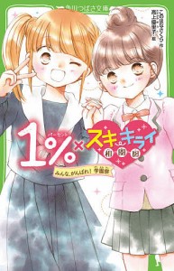 1%×スキ・キライ相関図 みんな、がんばれ!学園祭/このはなさくら/高上優里子