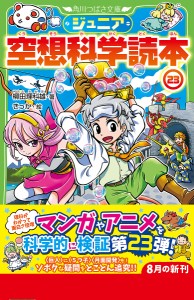 ジュニア空想科学読本 23/柳田理科雄/きっか