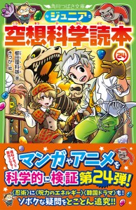 ジュニア空想科学読本 24/柳田理科雄/きっか