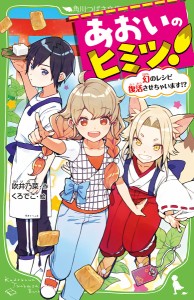 あおいのヒミツ! 幻のレシピ復活させちゃいます!?/吹井乃菜/くろでこ