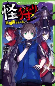 怪狩り 巻ノ7/佐東みどり/鶴田法男/冬木