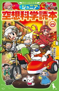 ジュニア空想科学読本 25/柳田理科雄/きっか