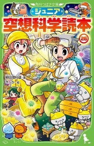 ジュニア空想科学読本 26/柳田理科雄/きっか