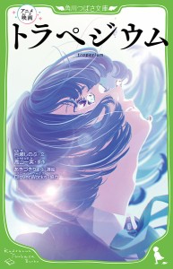 アニメ映画トラぺジウム/百瀬しのぶ/高山一実/あきづきりょう