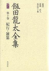 飯田竜太全集 第10巻/飯田龍太