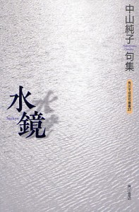 句集 水鏡/中山純子