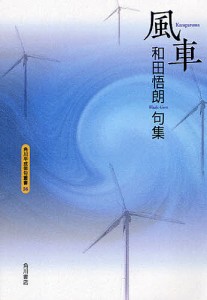 句集 風車/和田悟朗