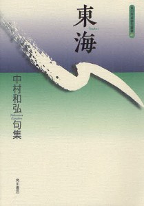 東海 中村和弘句集/中村和弘