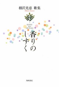 歌集 香りのしずく/相沢光恵