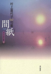 間紙 村上喜代子句集/村上喜代子